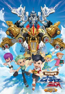 다이노코어 3기