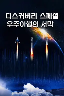 디스커버리 스페셜: 우주여행의 서막