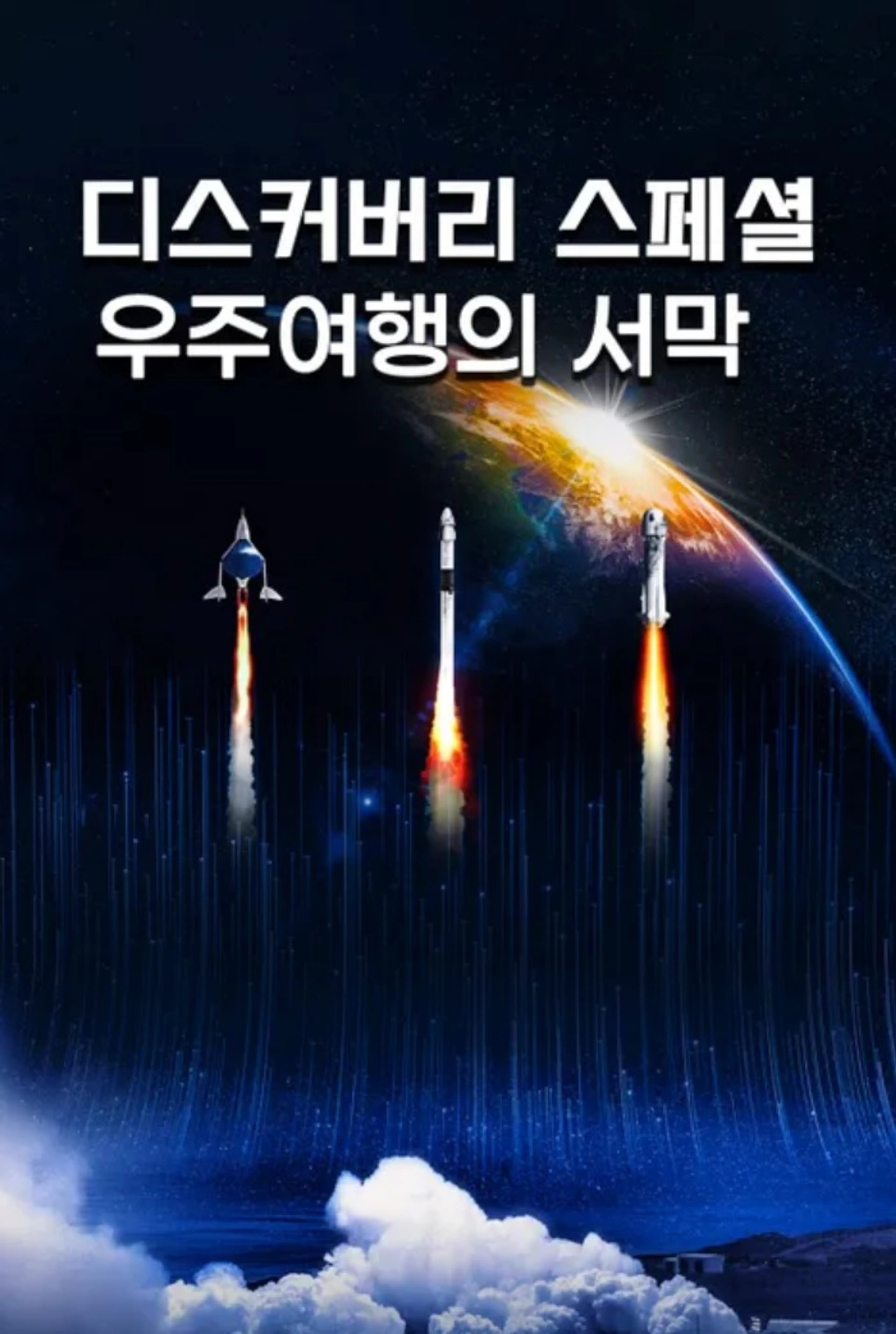 디스커버리 스페셜: 우주여행의 서막