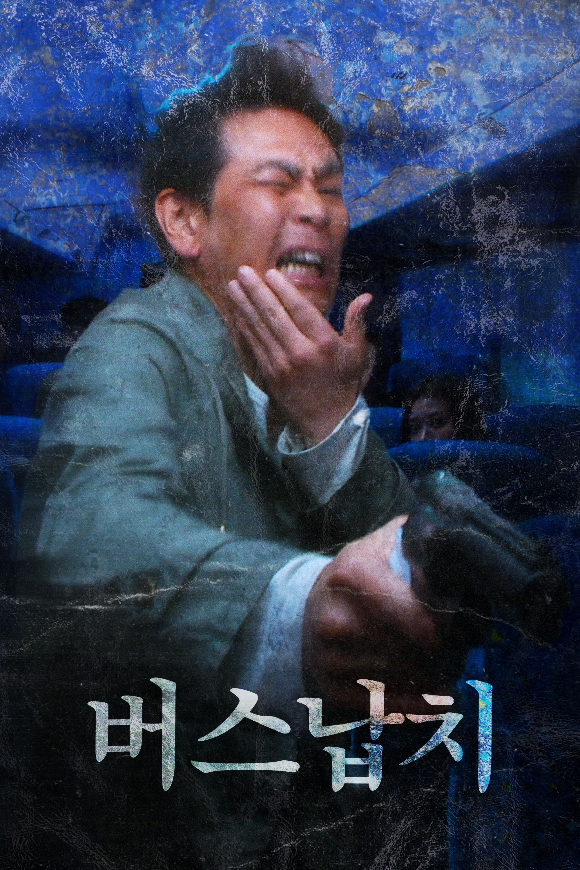 버스납치