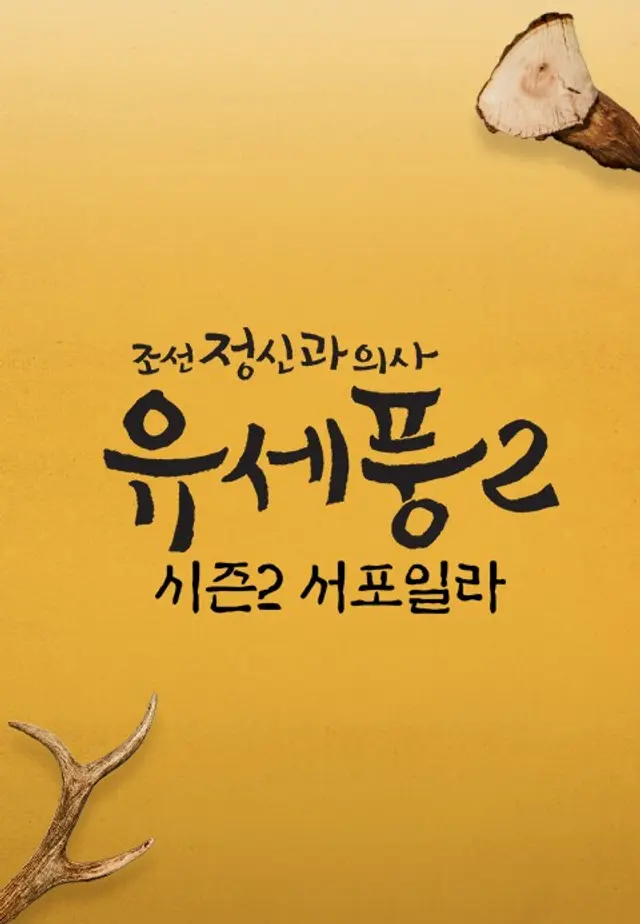 조선정신과의사 유세풍 스페셜: 시즌 2 서포일라