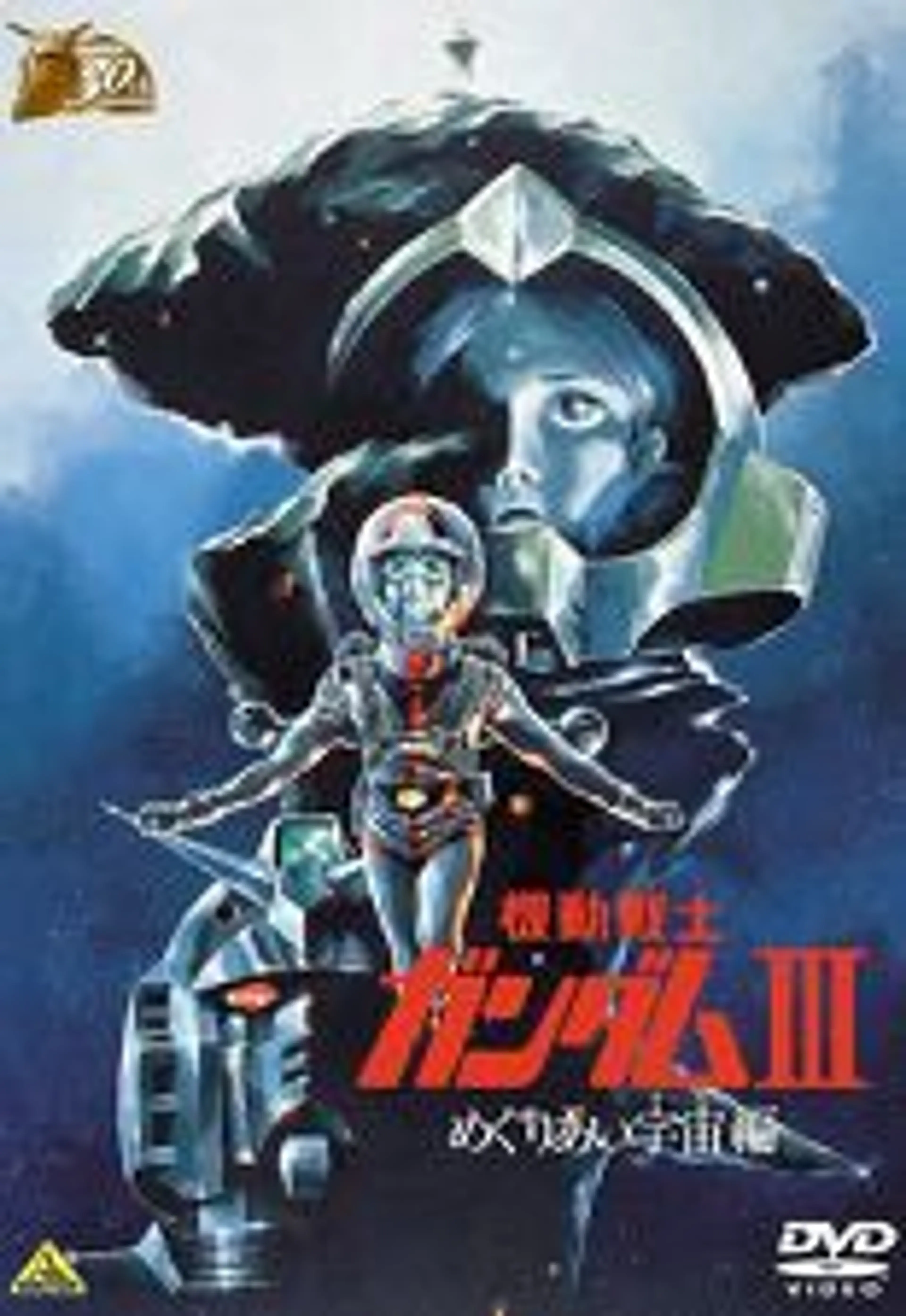 기동전사 건담 3: 만남의 우주