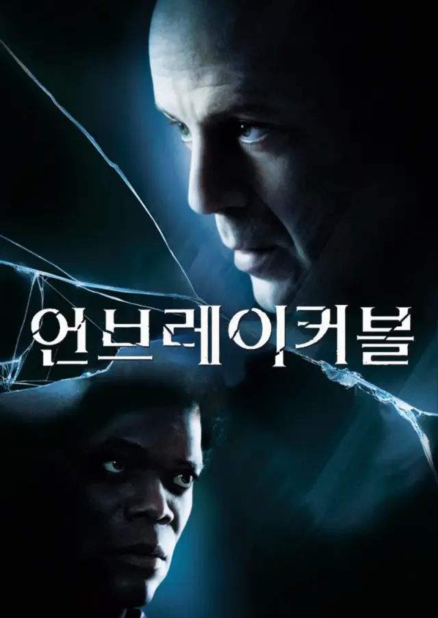 언브레이커블