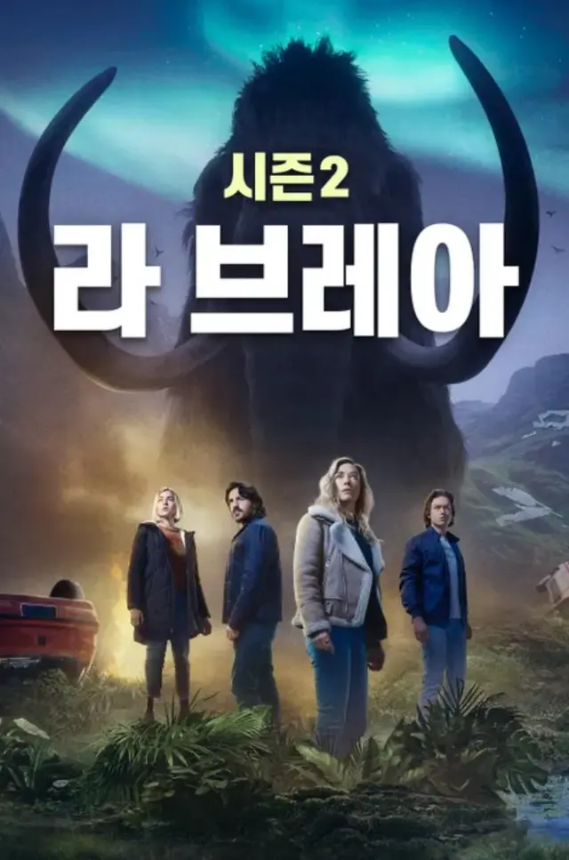 라 브레아 시즌2