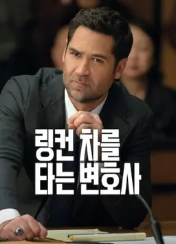 링컨 차를 타는 변호사 시즌 4