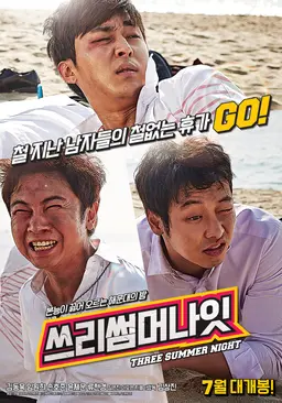 쓰리 썸머 나잇