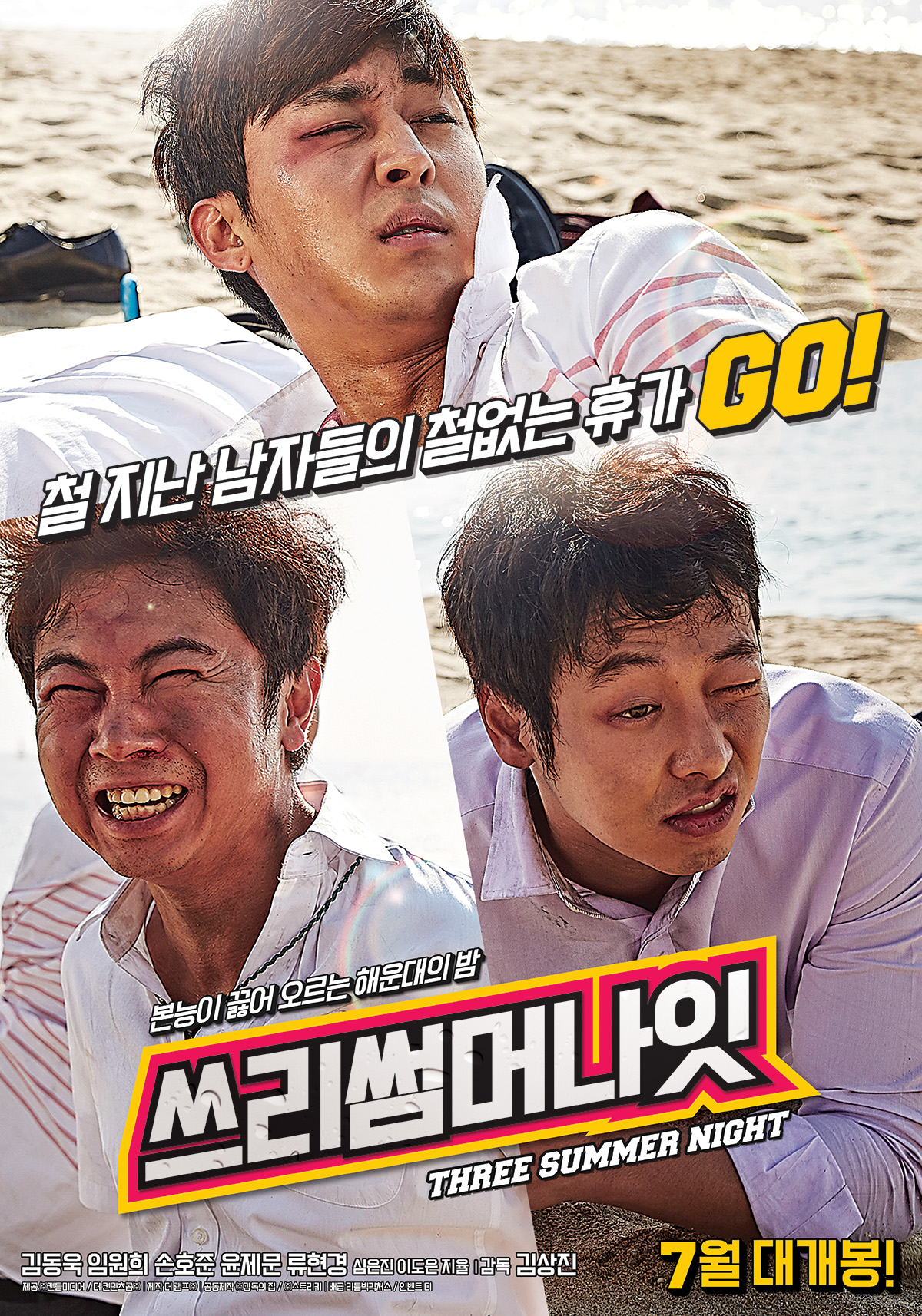 쓰리 썸머 나잇