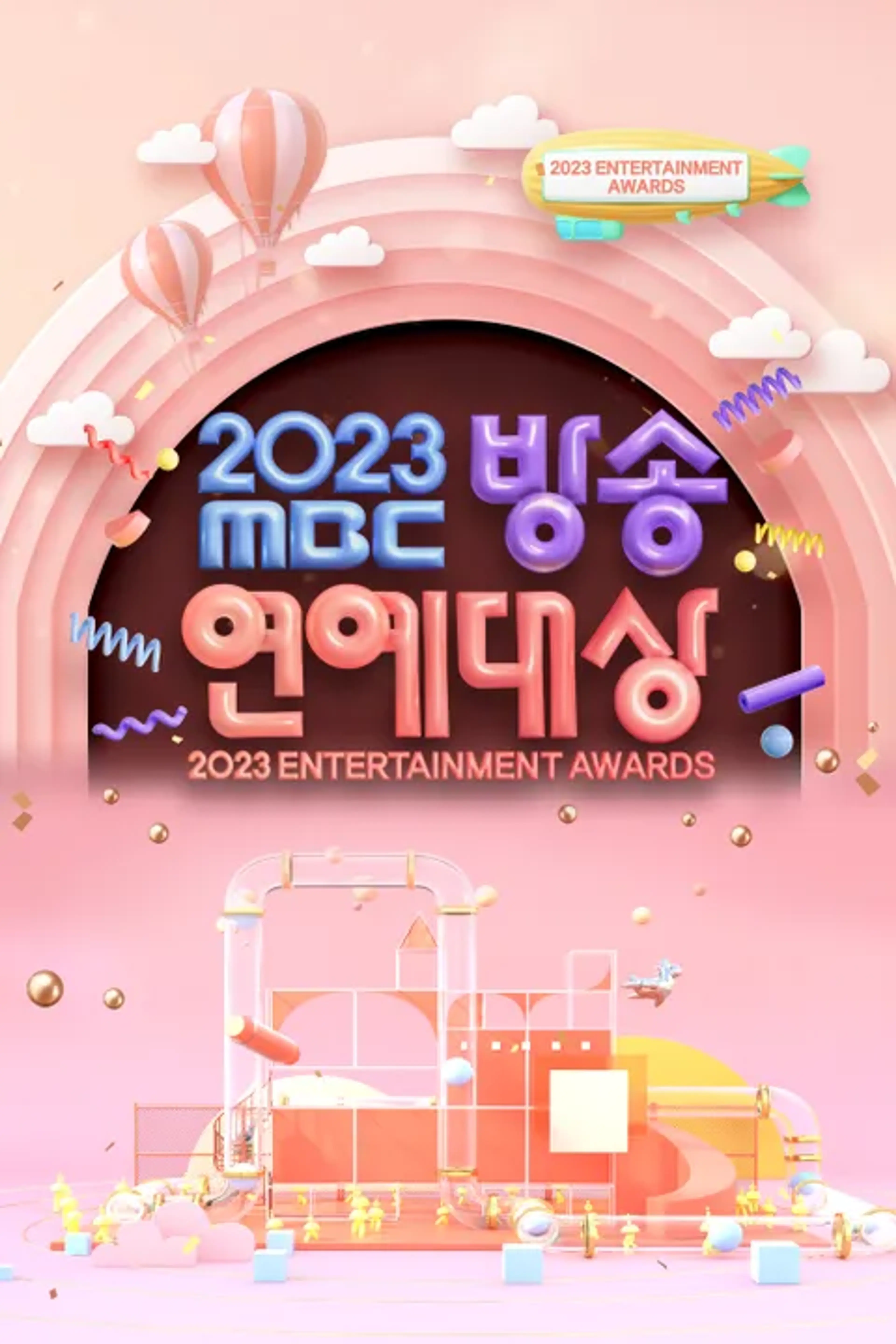 2023 MBC 방송연예대상