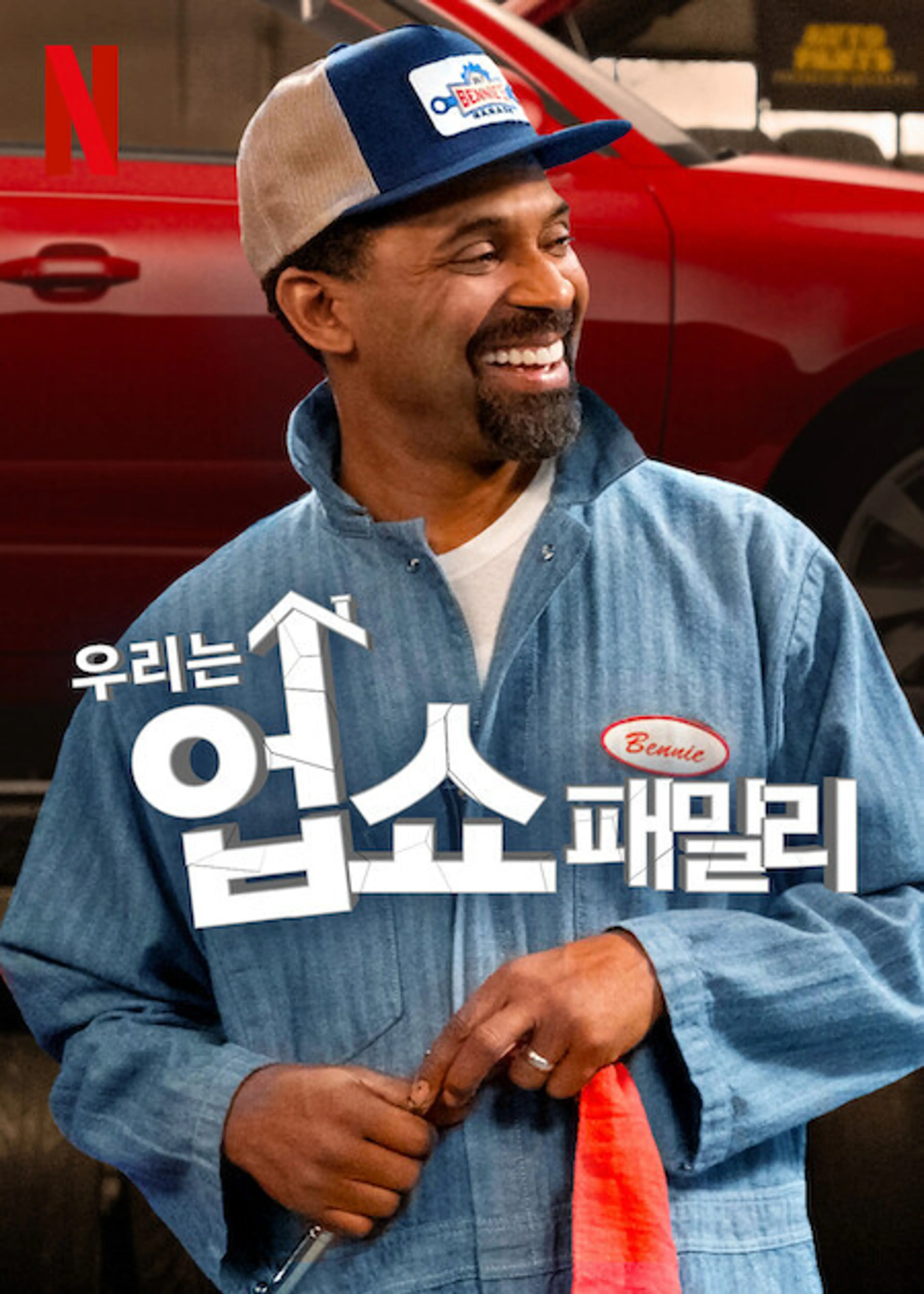 우리는 업쇼 패밀리 파트 4