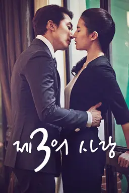 제3의 사랑