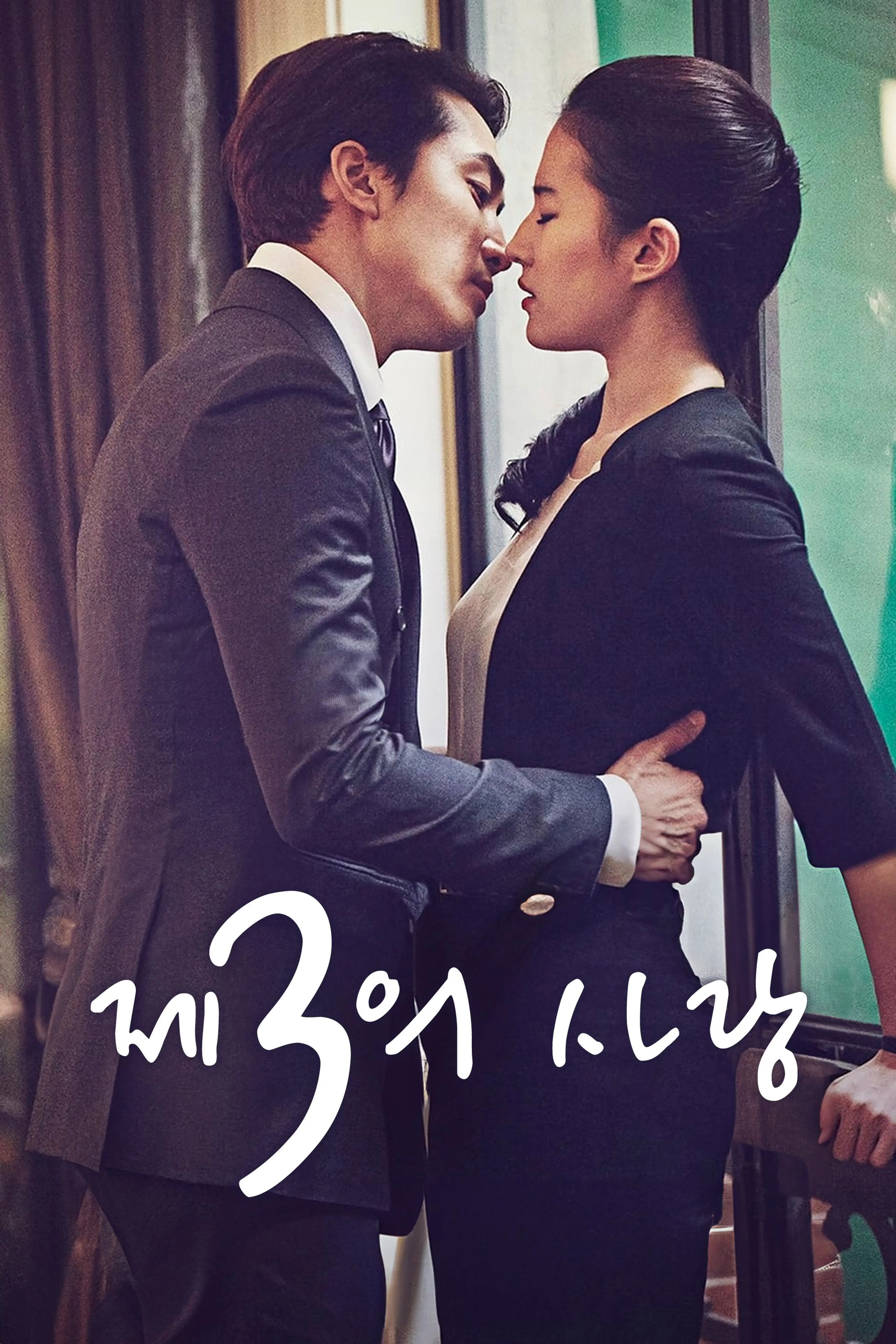 제3의 사랑