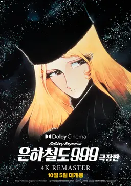 은하철도 999 - 극장판