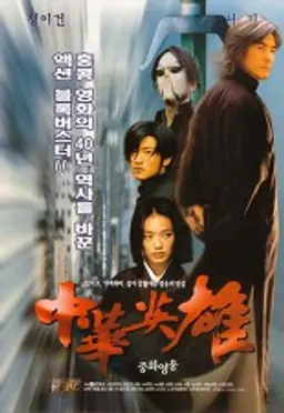 중화영웅