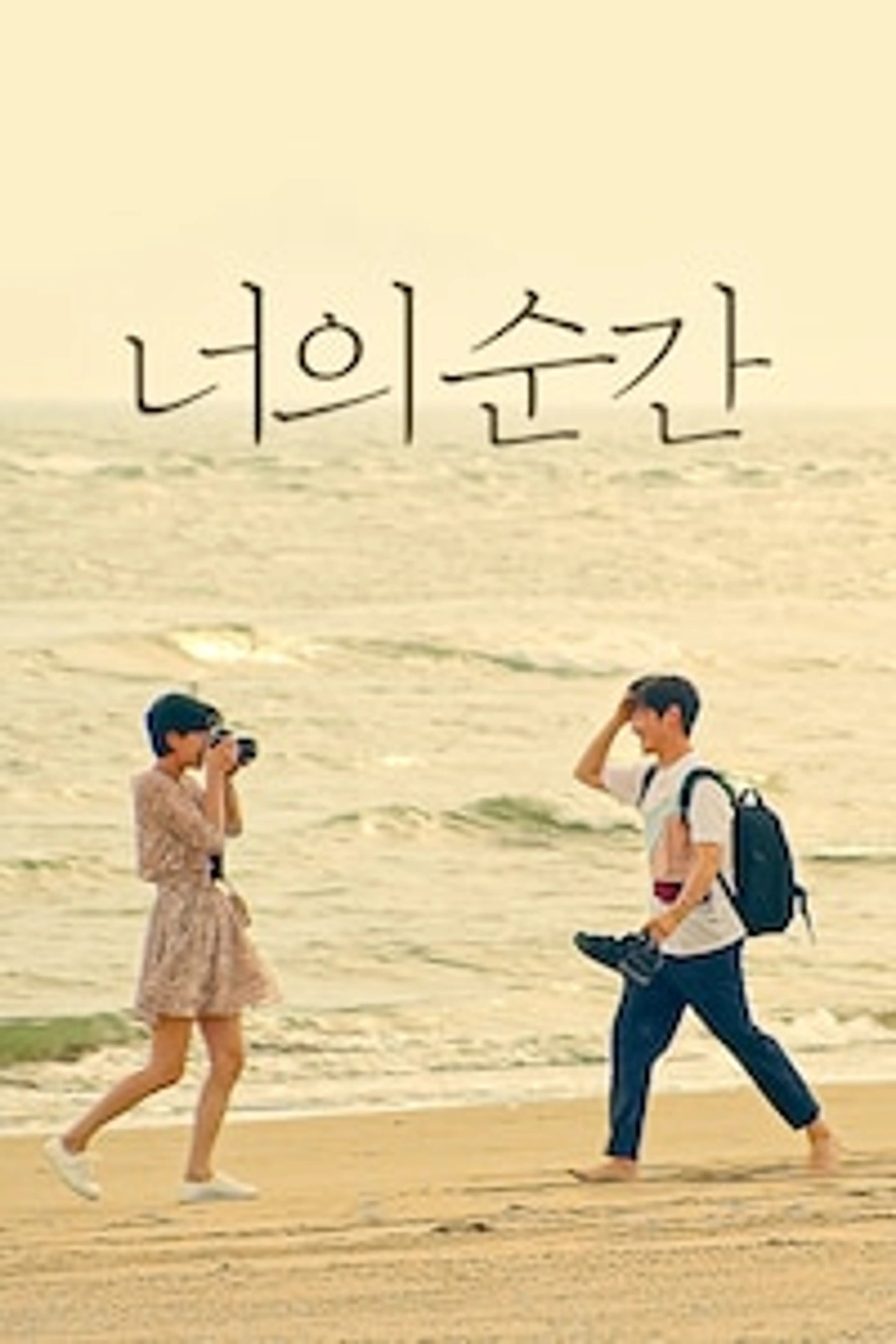 너의 순간
