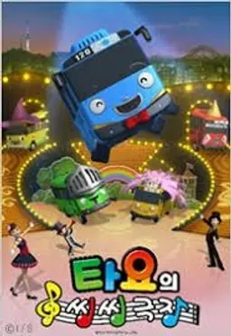 타요의 씽씽극장 2기