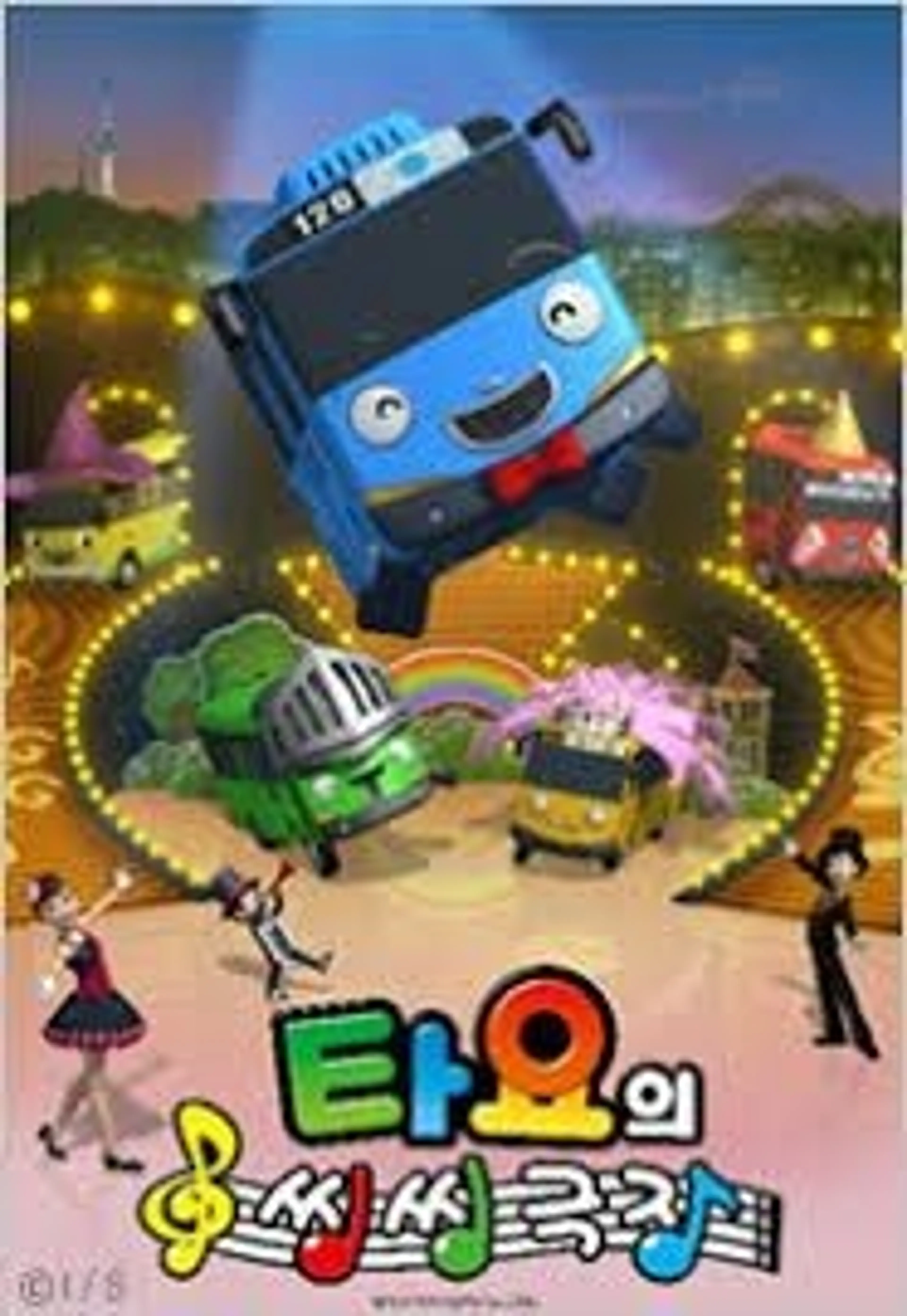 타요의 씽씽극장 2기