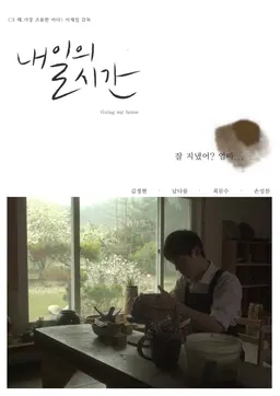내일의 시간