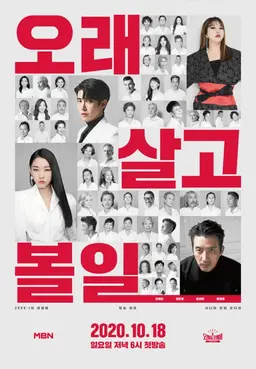 오래 살고 볼일