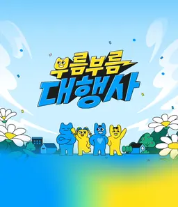 부름부름 대행사