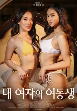 내 여자의 여동생