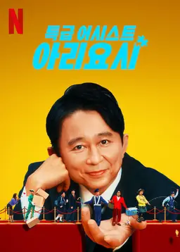 특급 어시스트 아리요시