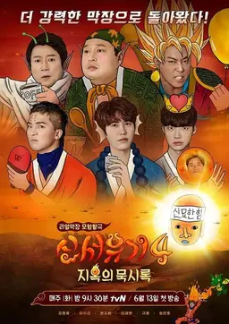 신서유기 4