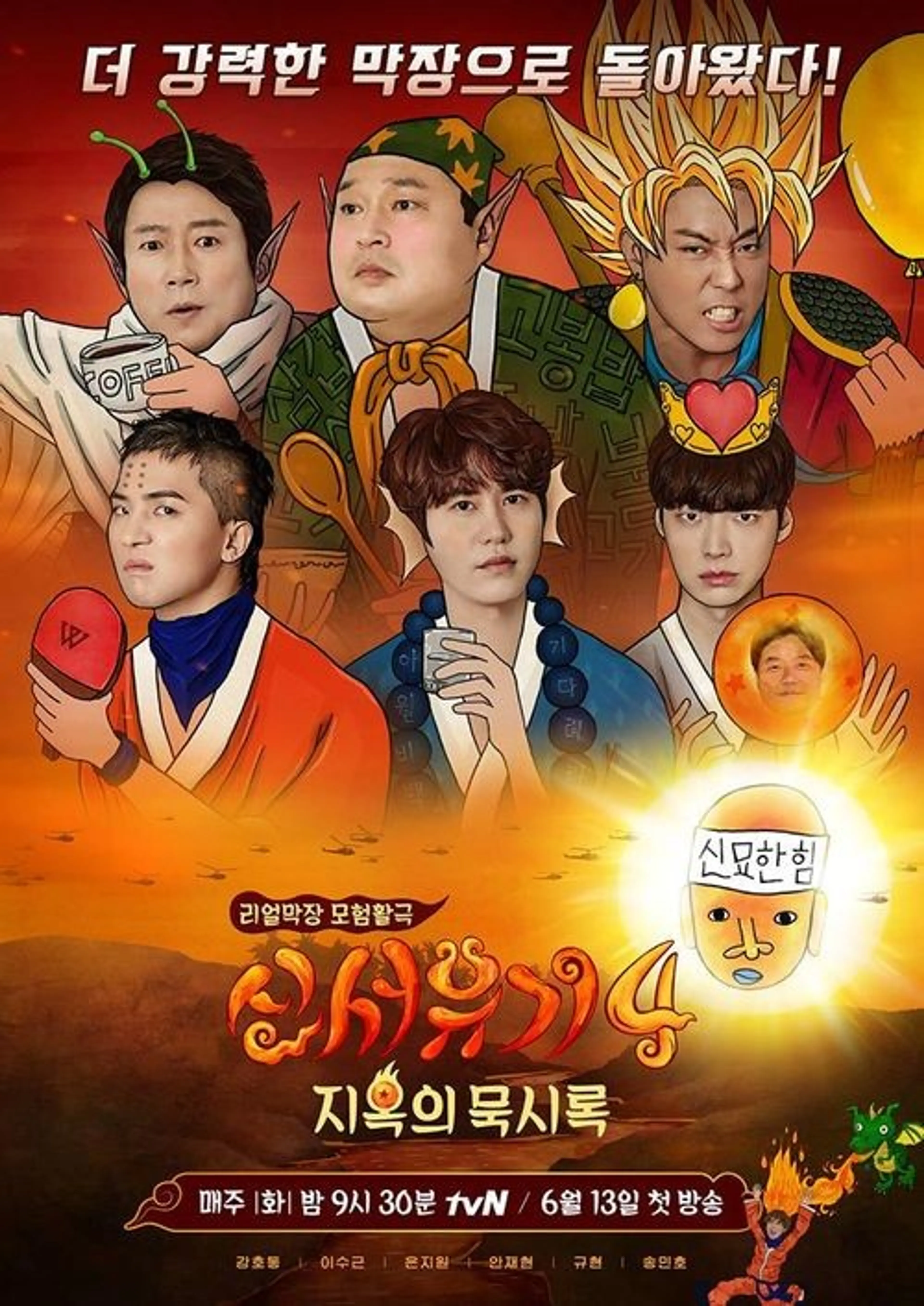 신서유기 4