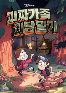 괴짜가족 괴담일기 시즌2