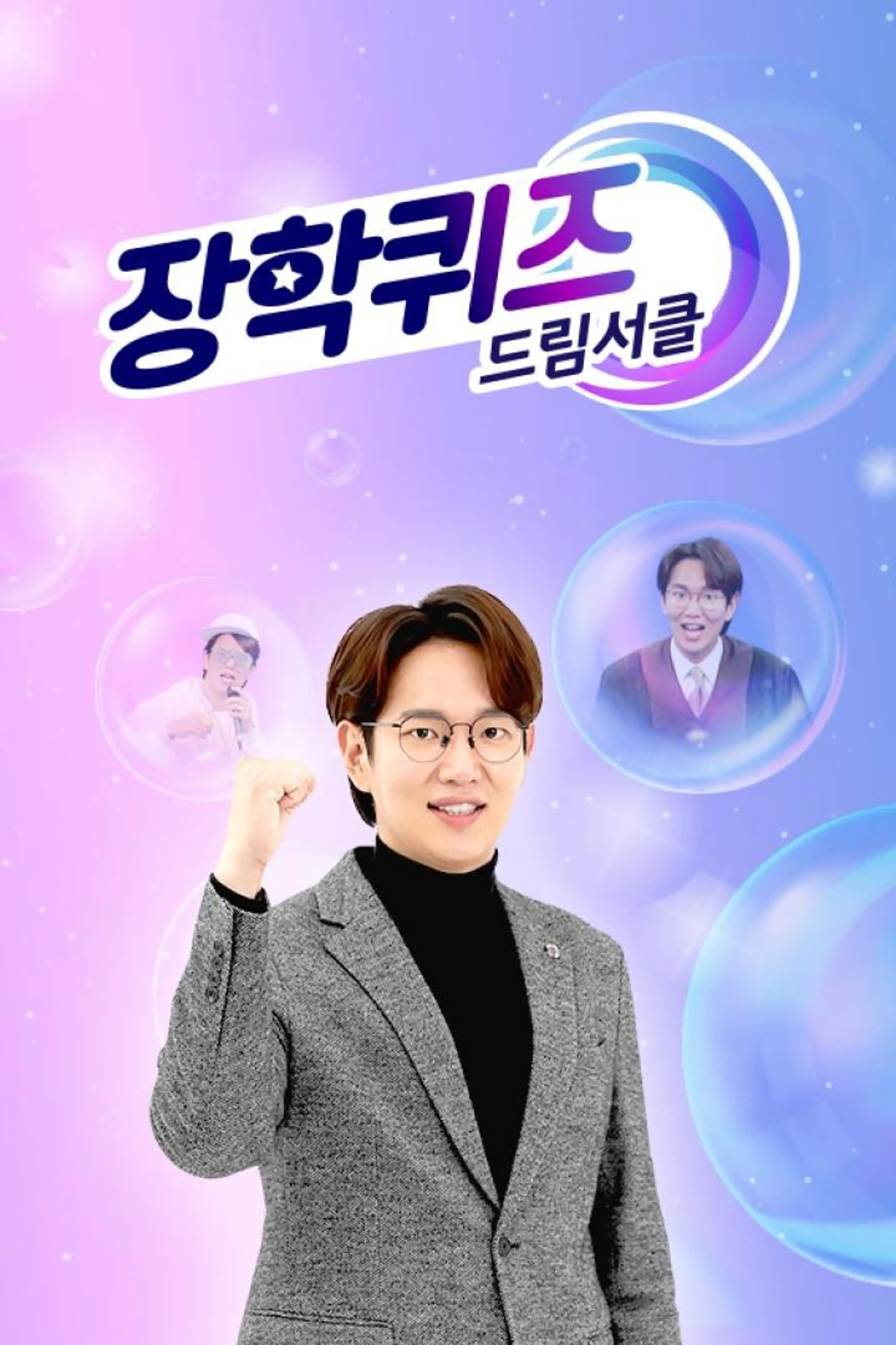 장학퀴즈: 학교에 가다