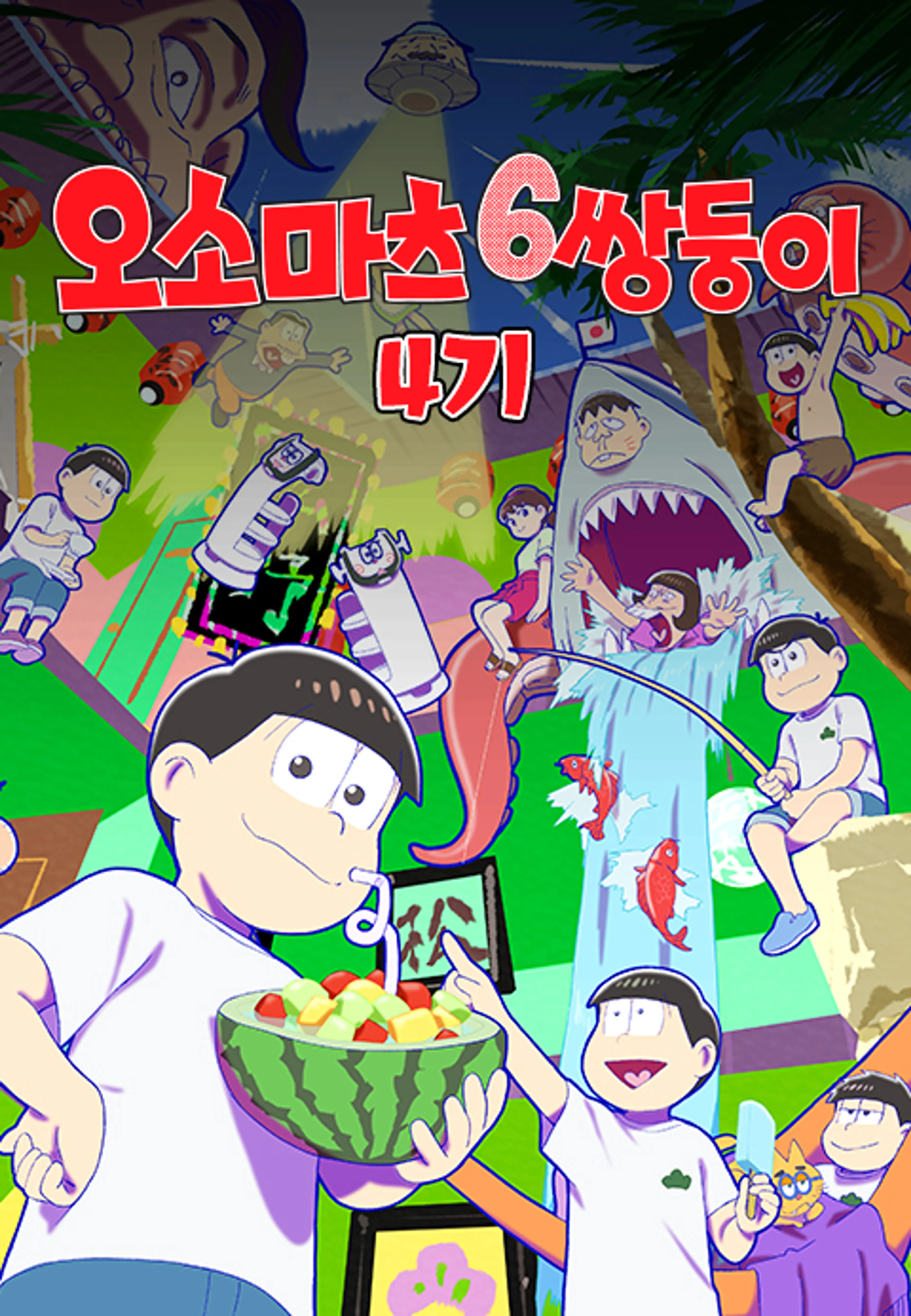 오소마츠 6쌍둥이 4기