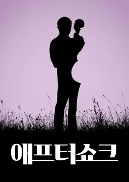 애프터 쇼크