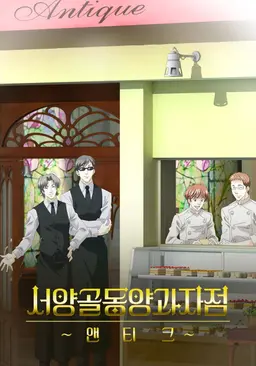 서양골동양과자점 앤티크