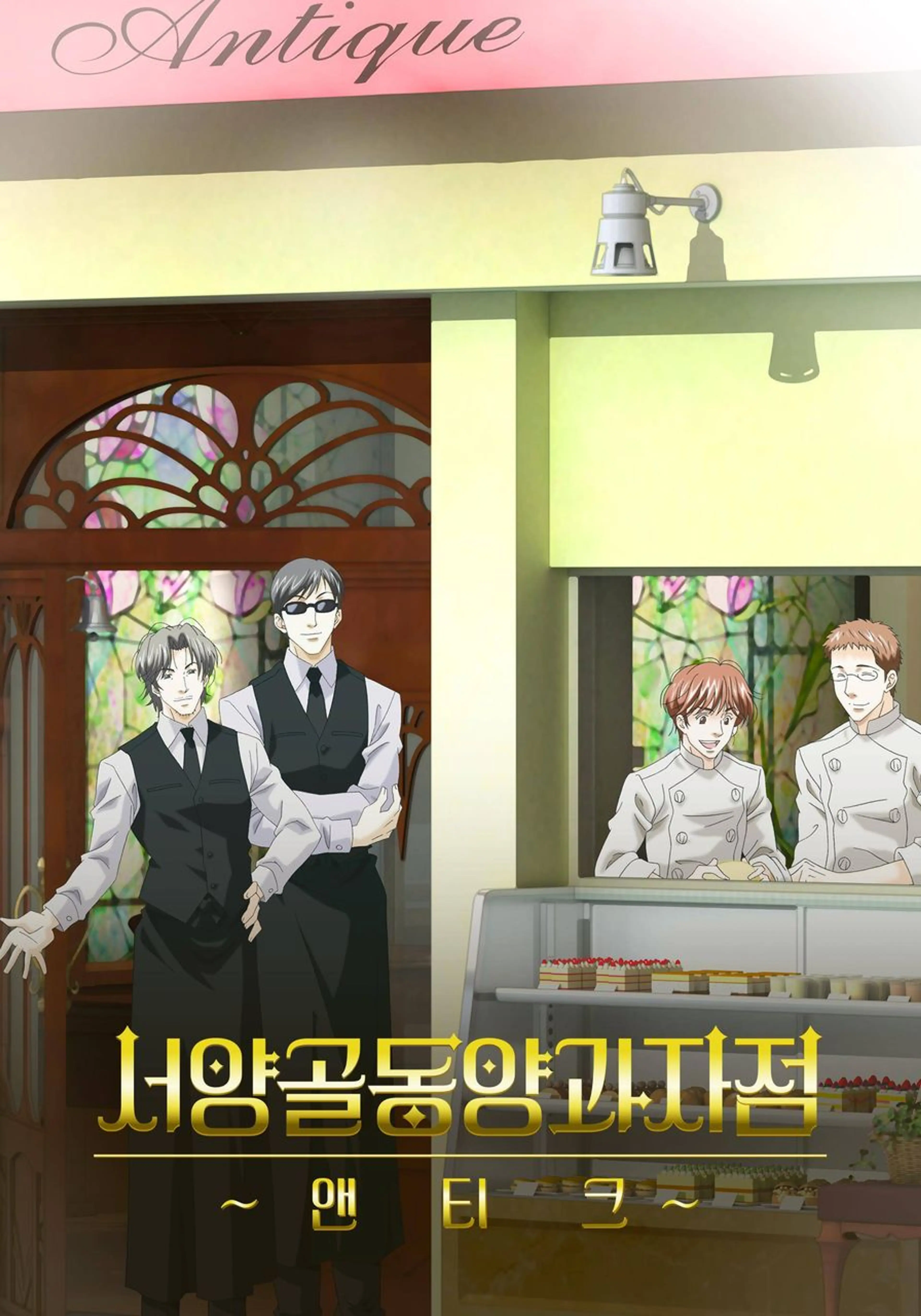 서양골동양과자점 앤티크
