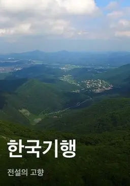 한국기행 - 전설의 고향