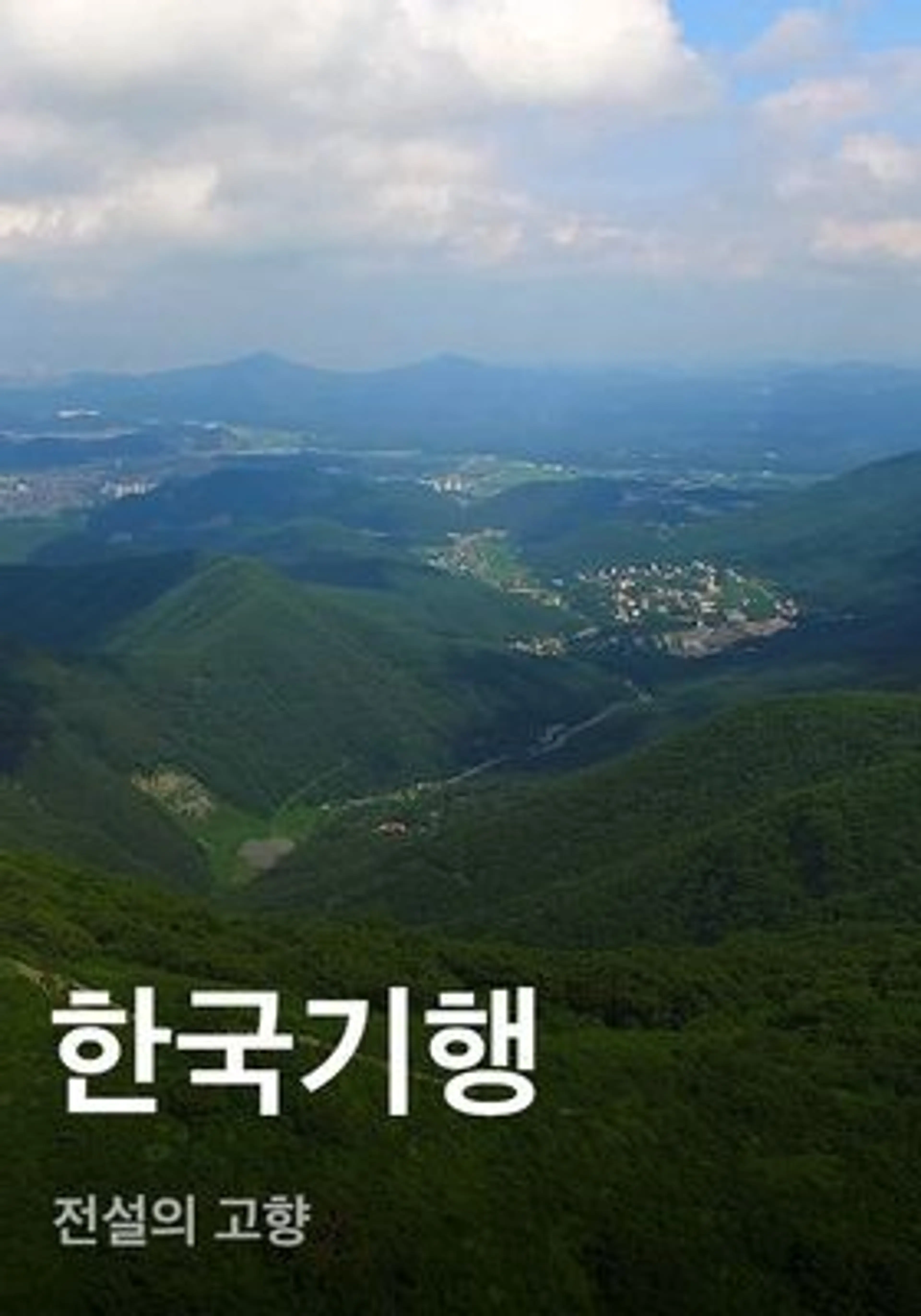 한국기행 - 전설의 고향