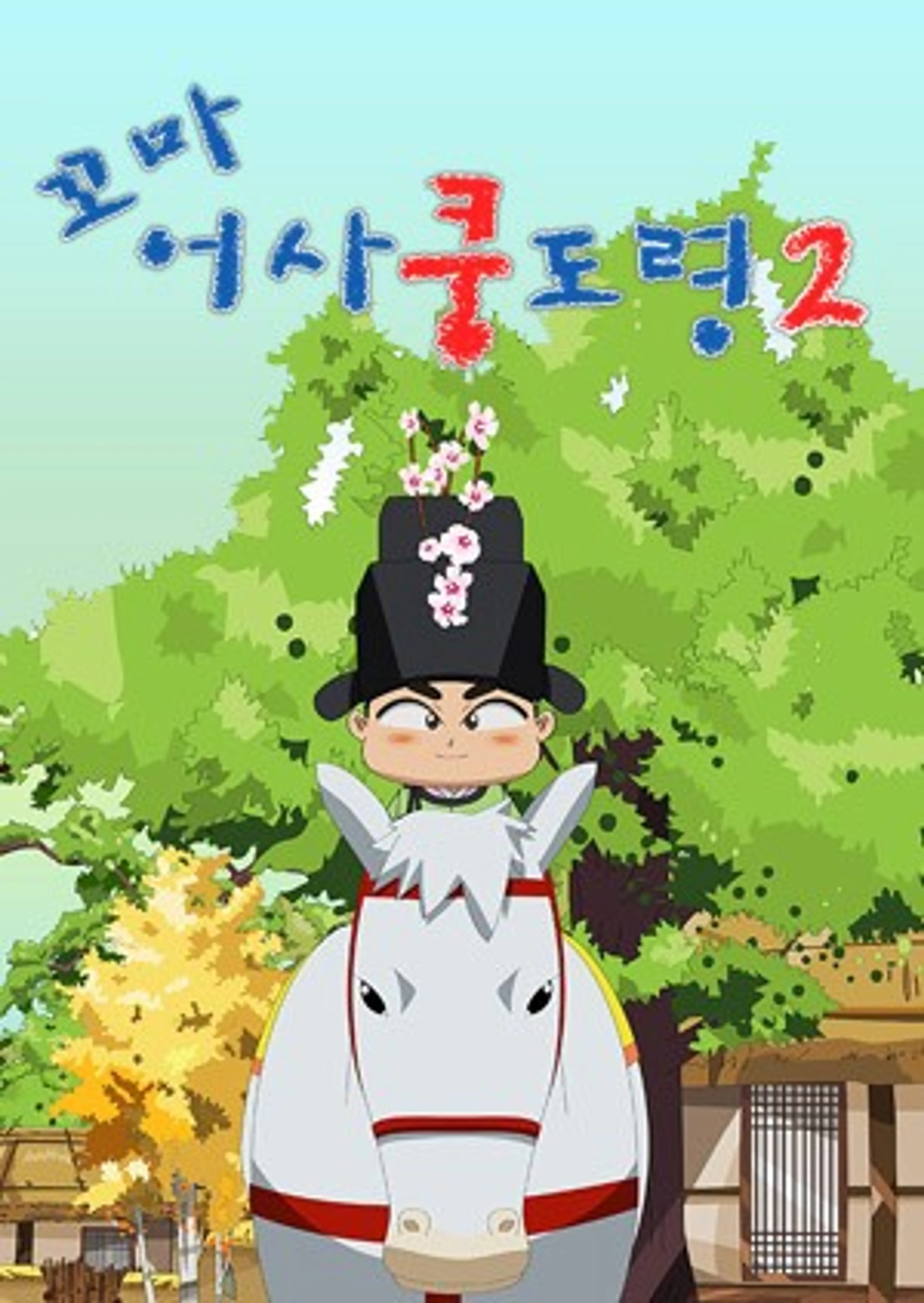 꼬마어사 쿵도령 2