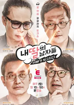 내 딸의 남자들 : 아빠가 보고 있다