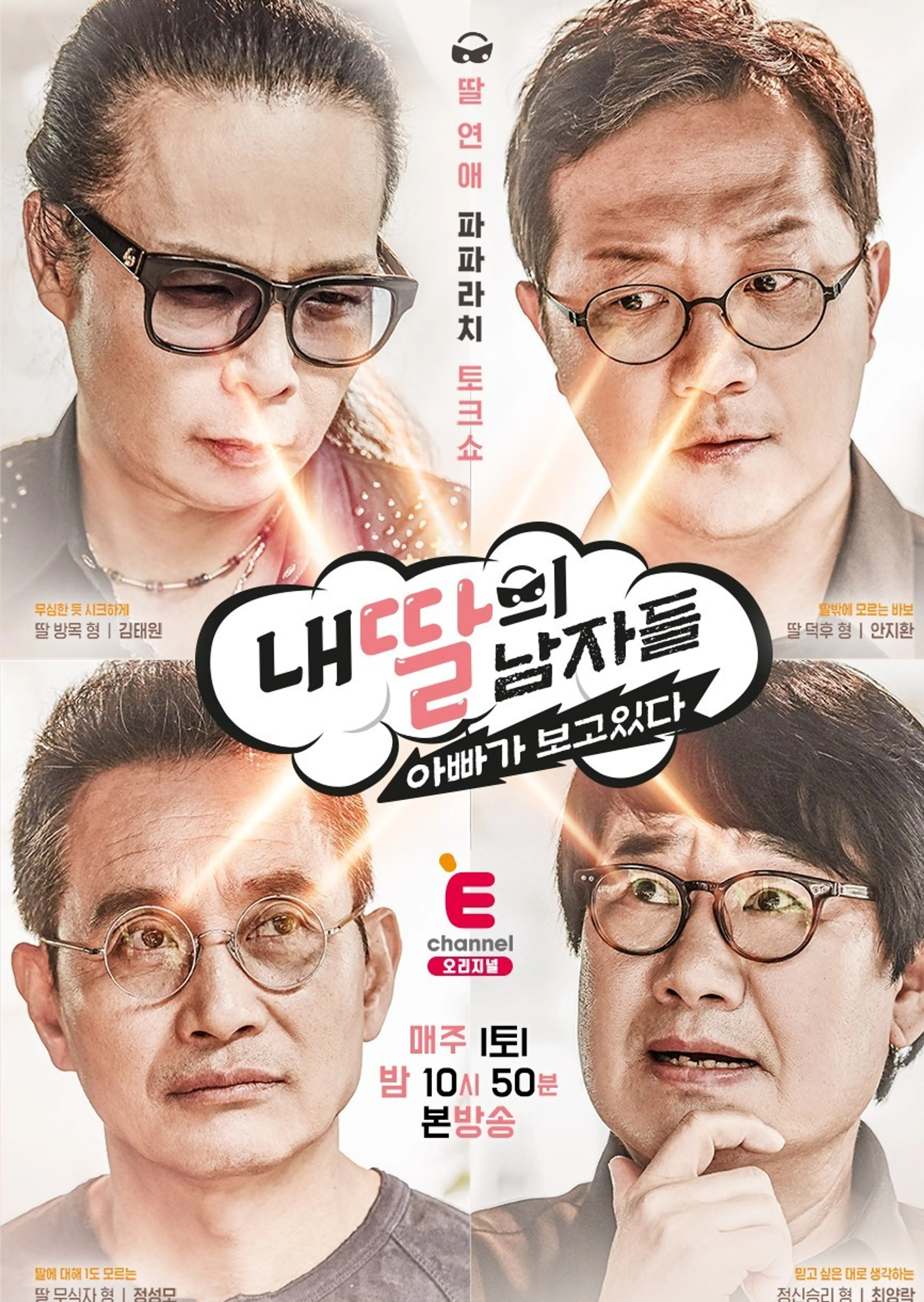 내 딸의 남자들 : 아빠가 보고 있다