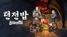던전밥