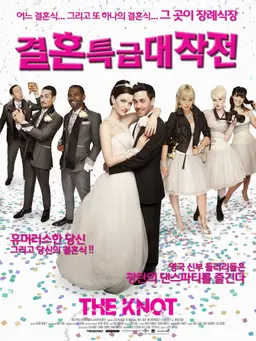 결혼 특급대작전