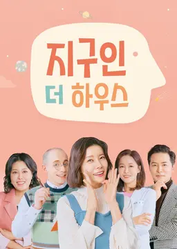 지구인 더 하우스