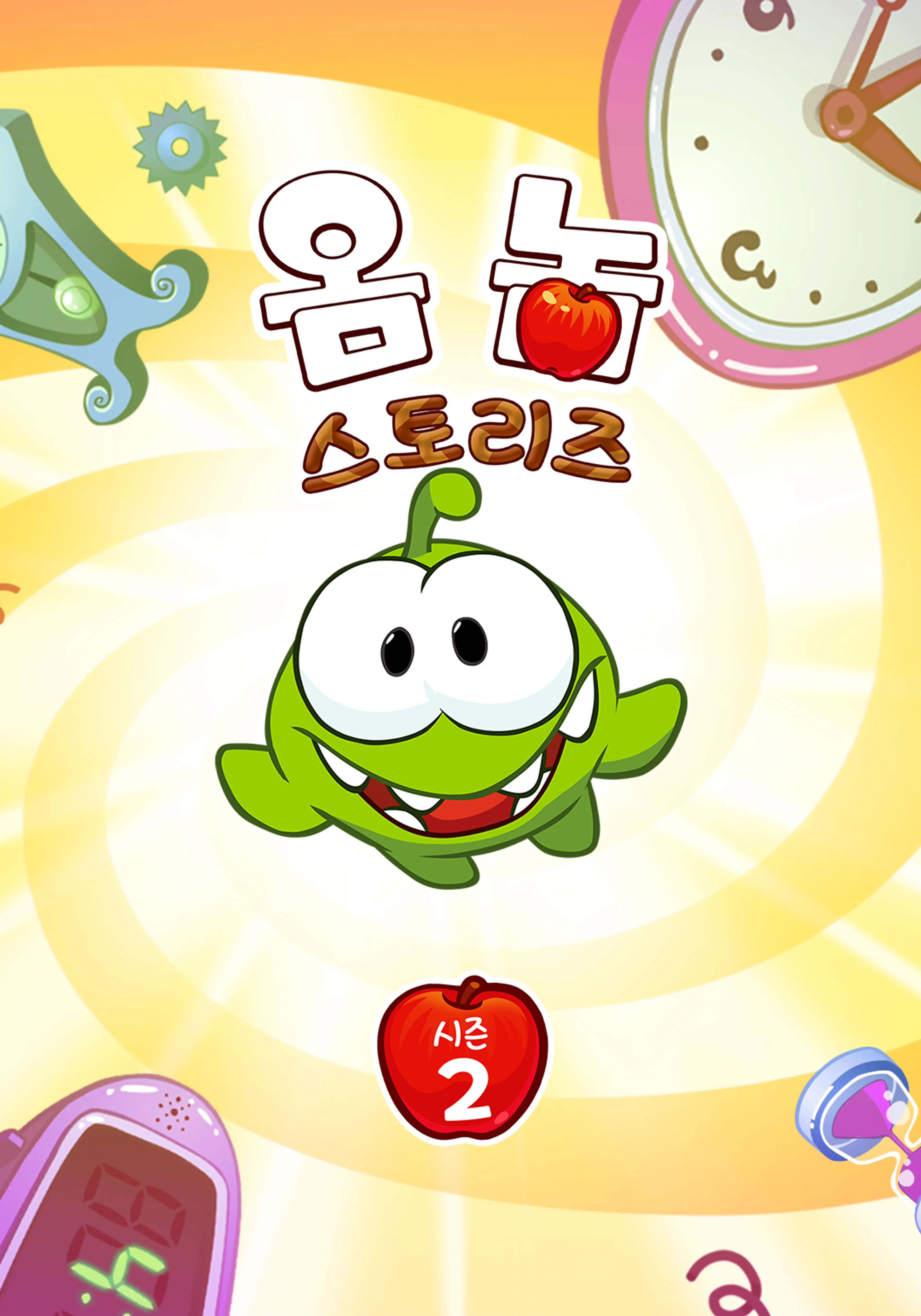옴 놈 스토리즈 시즌 2