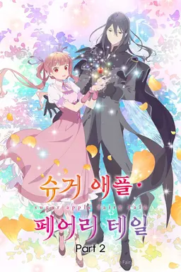 슈거 애플 페어리 테일 Part 2