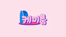 케미룸