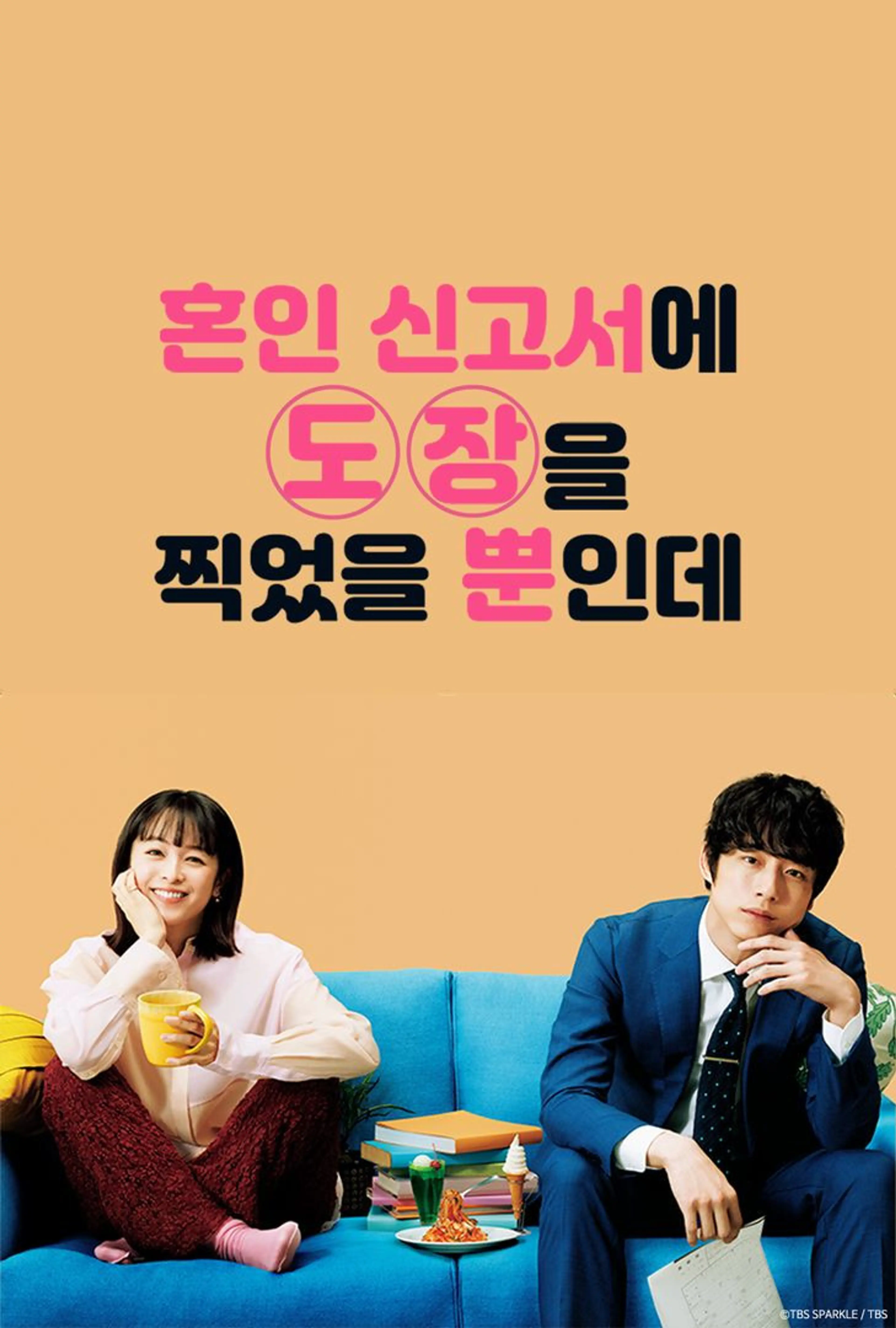 혼인 신고서에 도장을 찍었을 뿐인데