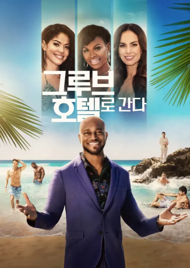 그루브 호텔로 간다