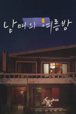 남매의 여름밤