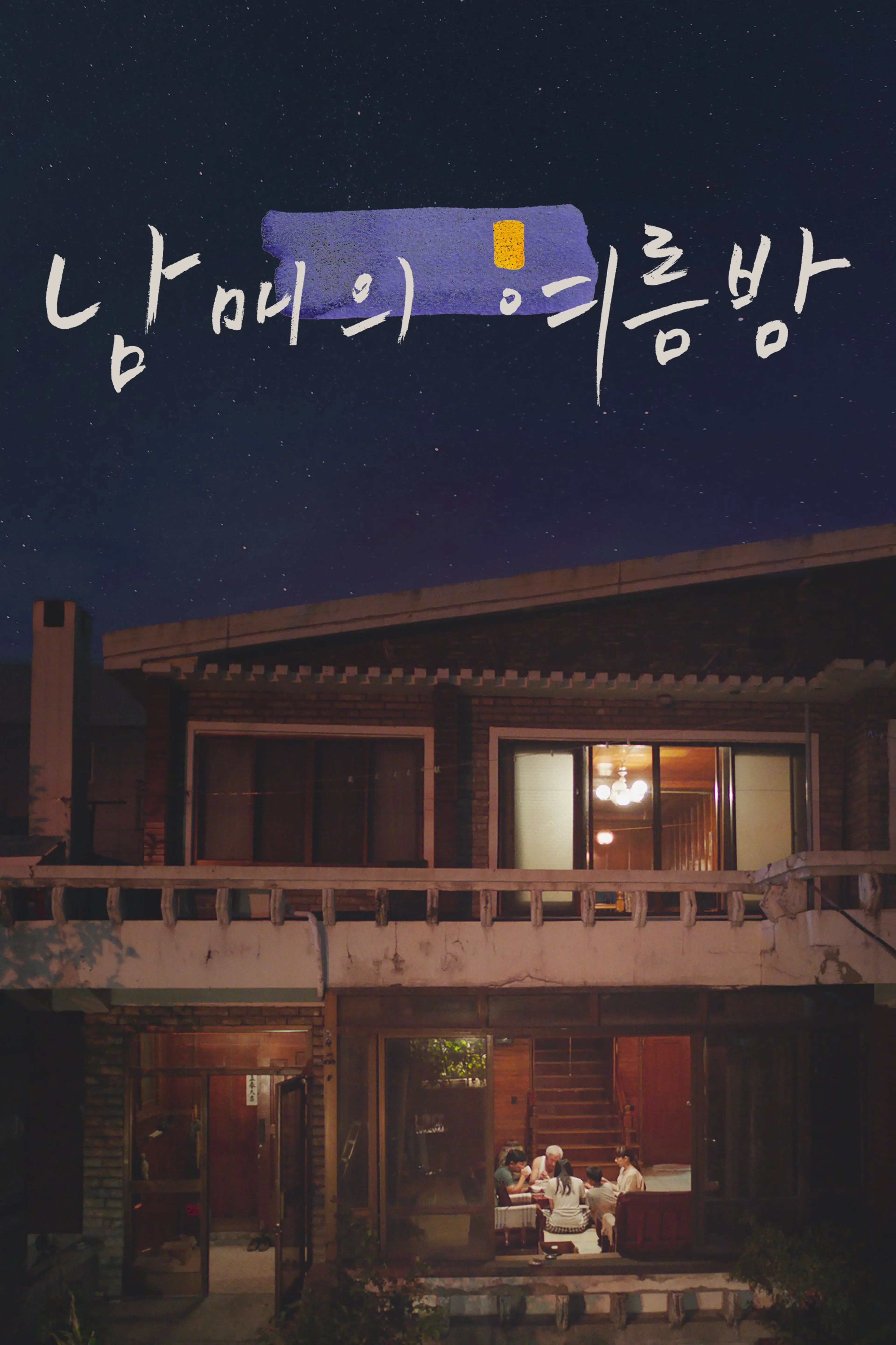 남매의 여름밤