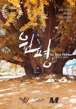 원평 - 더 블라인드 페인터