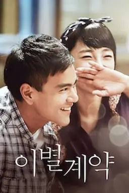 이별계약